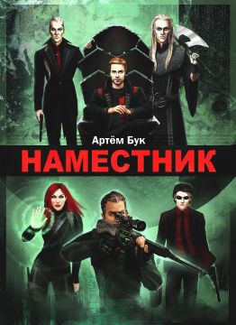 Наместник. Похищенный (СИ)