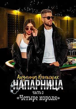 Напарница. Часть 2. Четыре короля