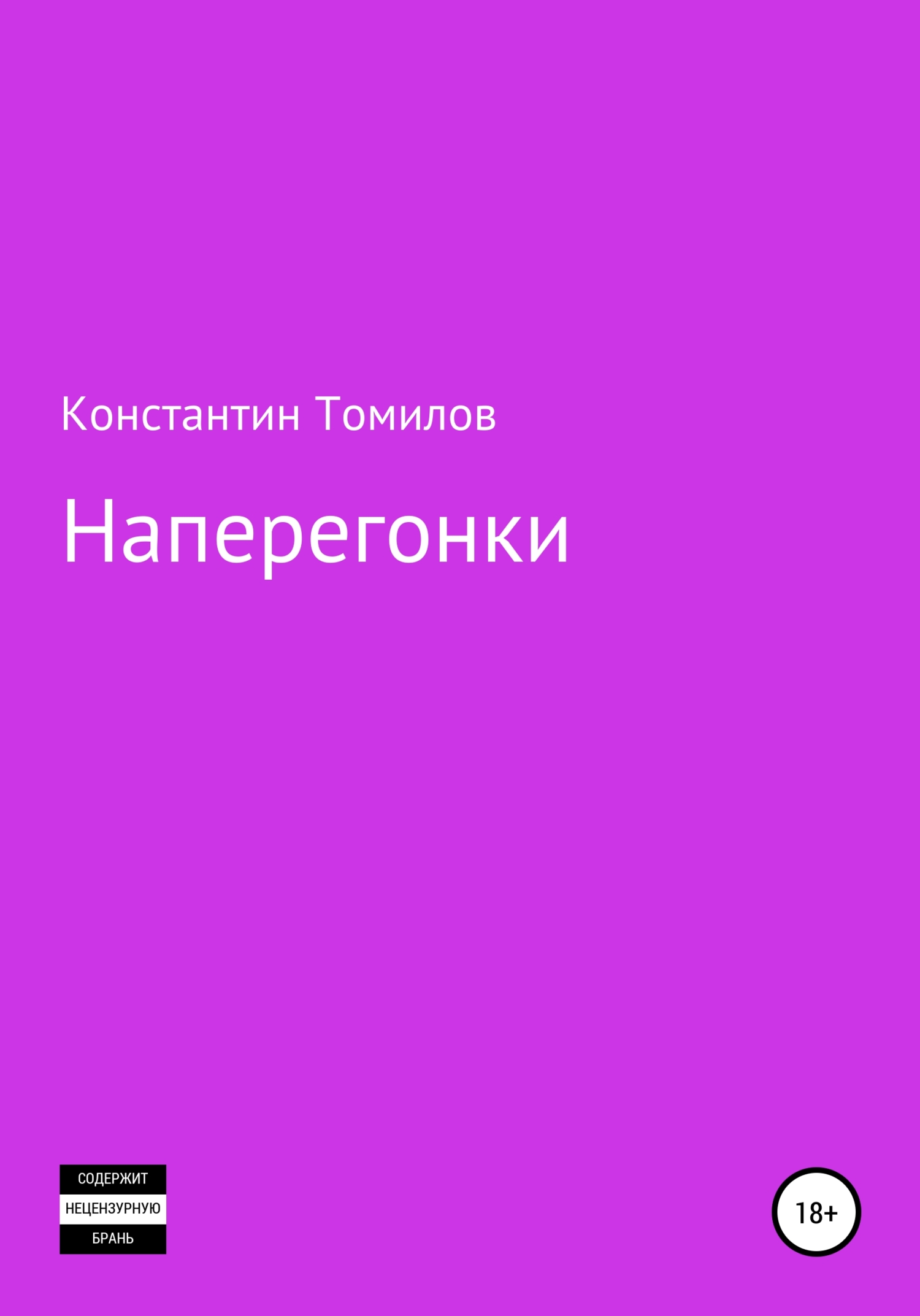 Наперегонки