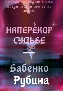 Наперекор Судьбе (СИ)