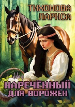 Наречённый для ворожеи (СИ)