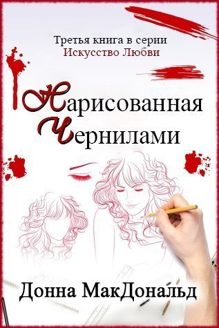 Нарисованная чернилами (ЛП)