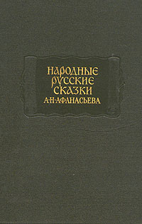 Народные русские сказки А. Н. Афанасьева в трех томах. Том 3
