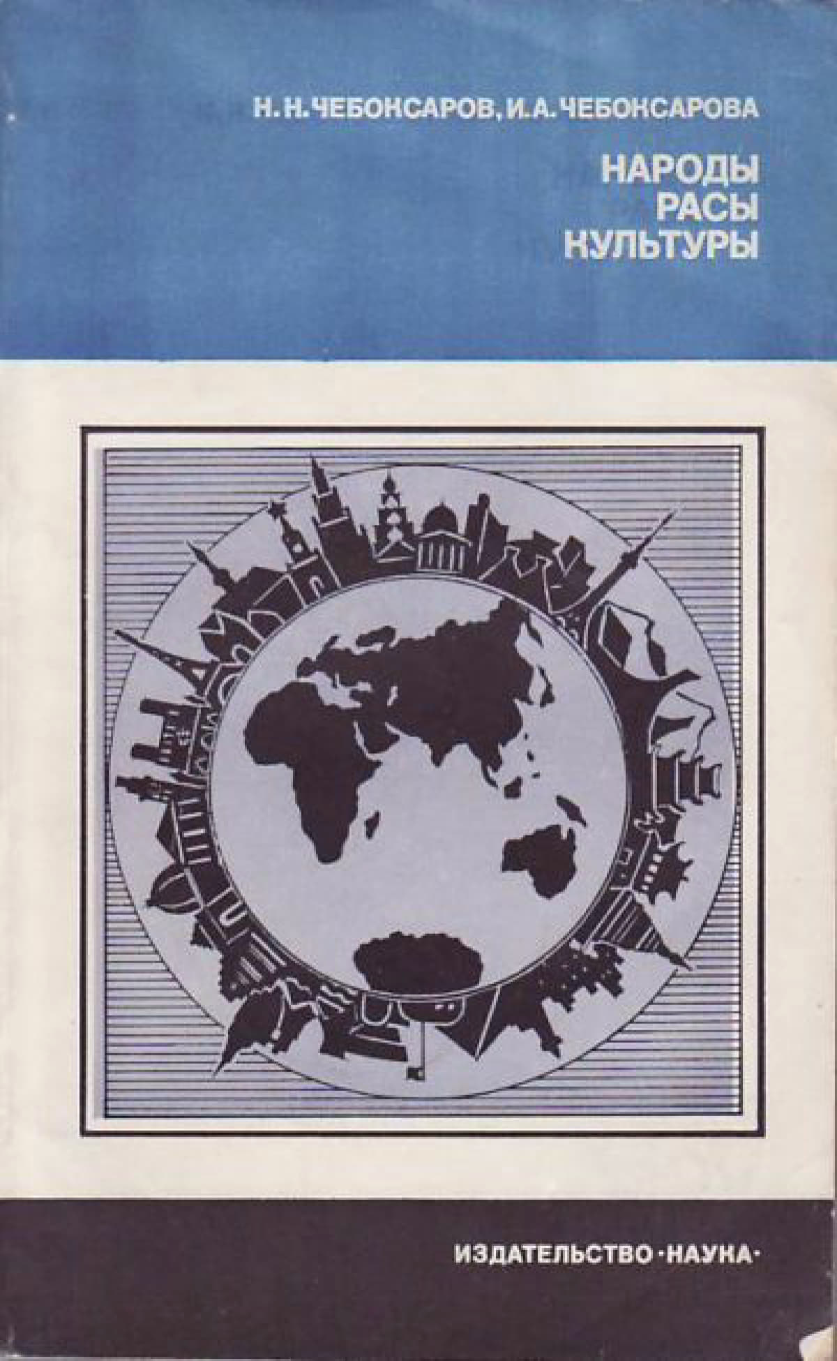 Народы. Расы. Культуры