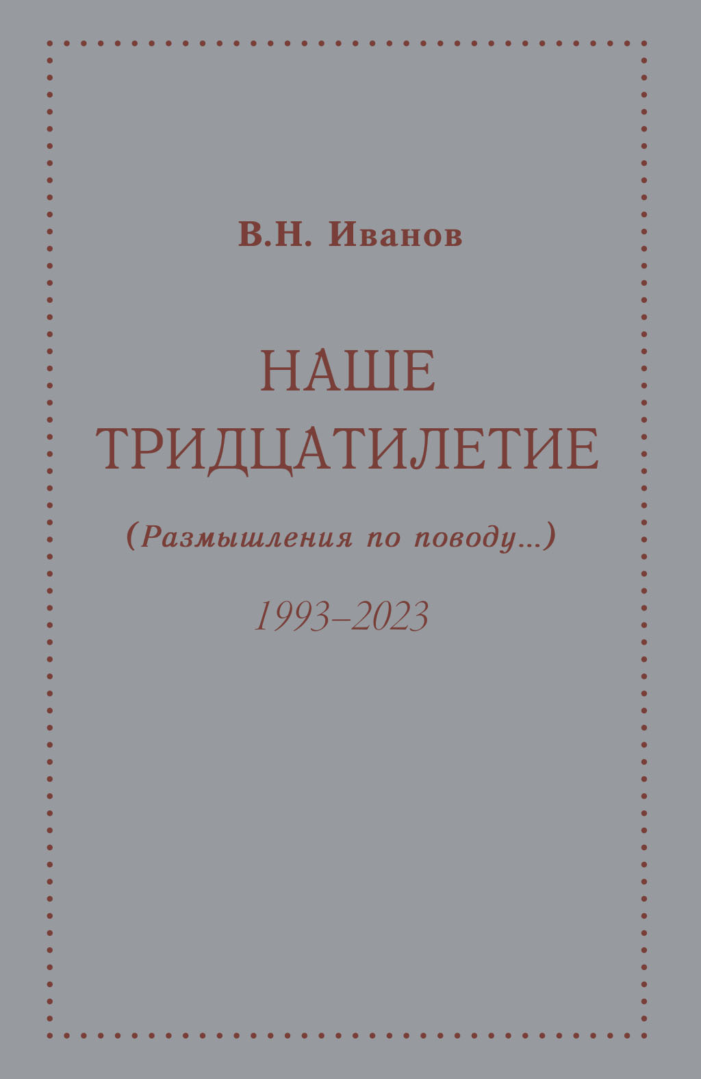 Наше тридцатилетие (размышления по поводу…). 1993–2023