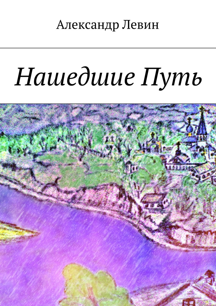 Нашедшие&nbsp;Путь