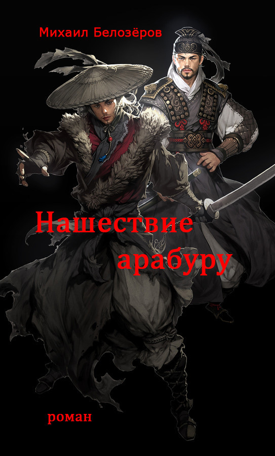 Нашествие арабуру (СИ)
