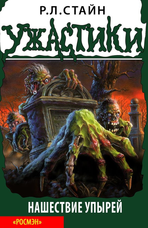 Нашествие упырей
