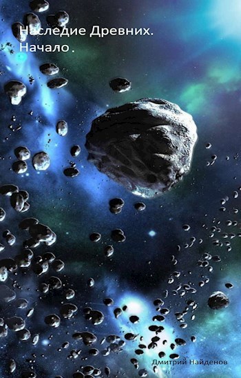 Наследие древних (СИ)