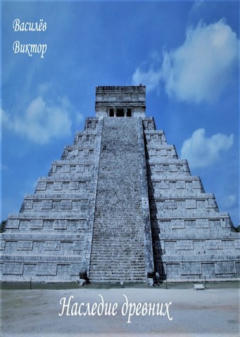 Наследие древних