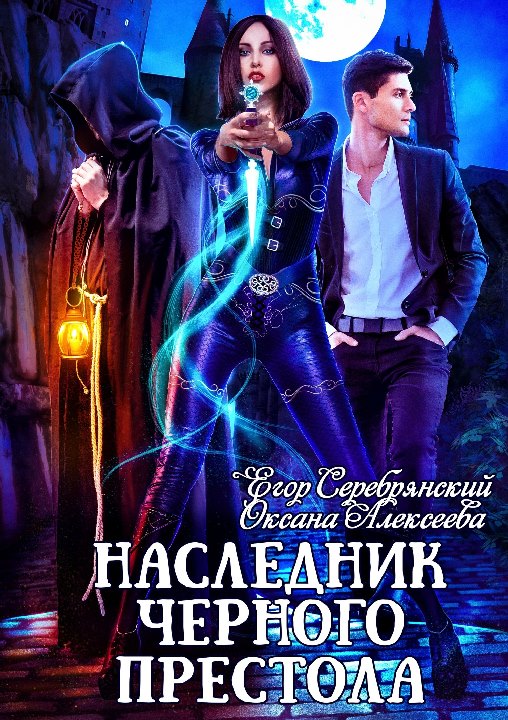 Наследник чёрного престола (СИ)