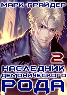 Наследник демонического рода 2 (СИ)