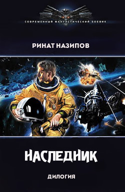 Наследник. Дилогия (СИ)