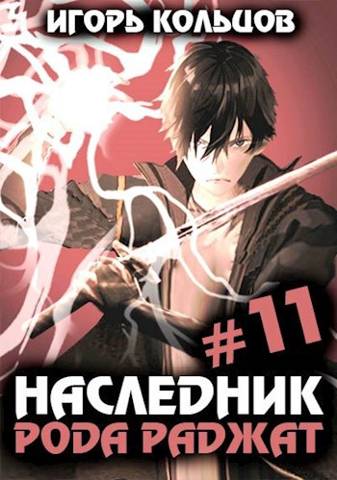 Наследник рода Раджат – 11