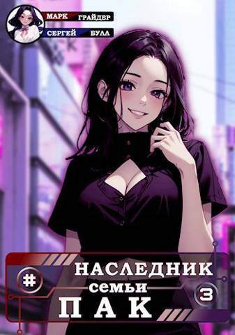 Наследник семьи Пак 3 (СИ)