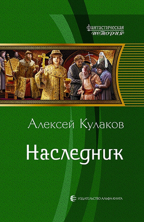Наследник (СИ)