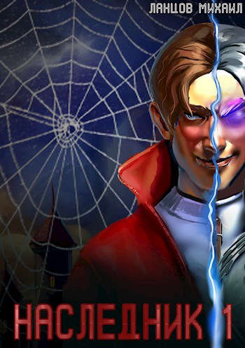 Наследник. Том 1. Проклятая кровь