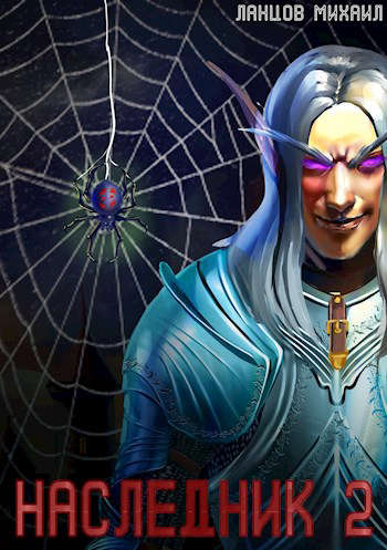 Наследник. Том 2. Проклятая душа