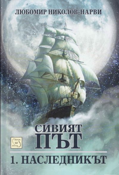 Наследникът