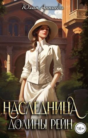 Наследница долины Рейн (СИ)