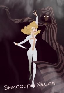 Наследница мага смерти. Лорд Хаоса (СИ)