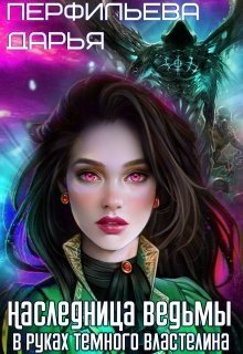 Наследница Ведьмы. В руках Темного Властелина (СИ)