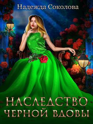 Наследство черной вдовы 