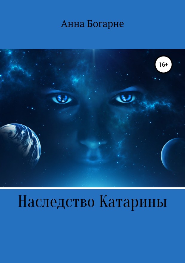 Наследство Катарины. Книга 1