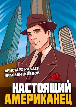 Настоящий американец (СИ)