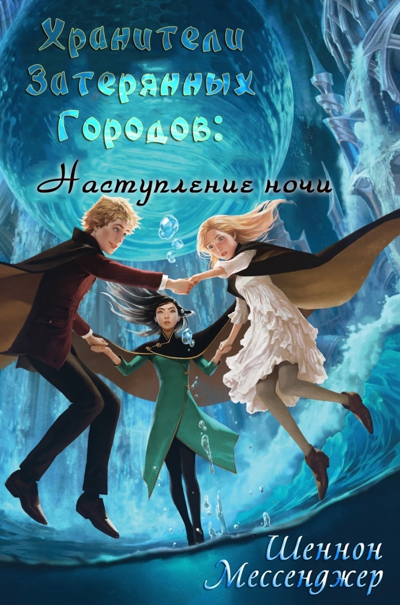 Наступление Ночи (ЛП)