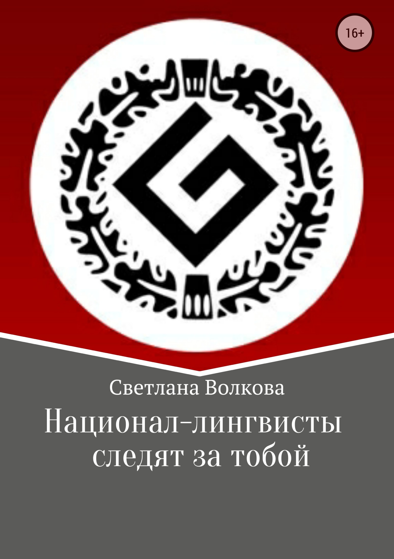 Национал-лингвисты следят за тобой