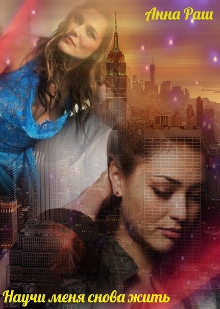 Научи меня снова жить