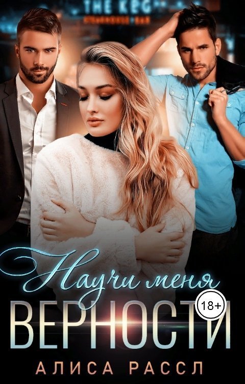Научи меня верности (СИ)