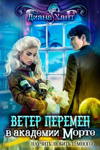🐉 Научить любить тёмного. Ветер перемен в академии Морте