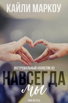 Навсегда мы