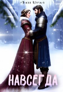 Навсегда (СИ)