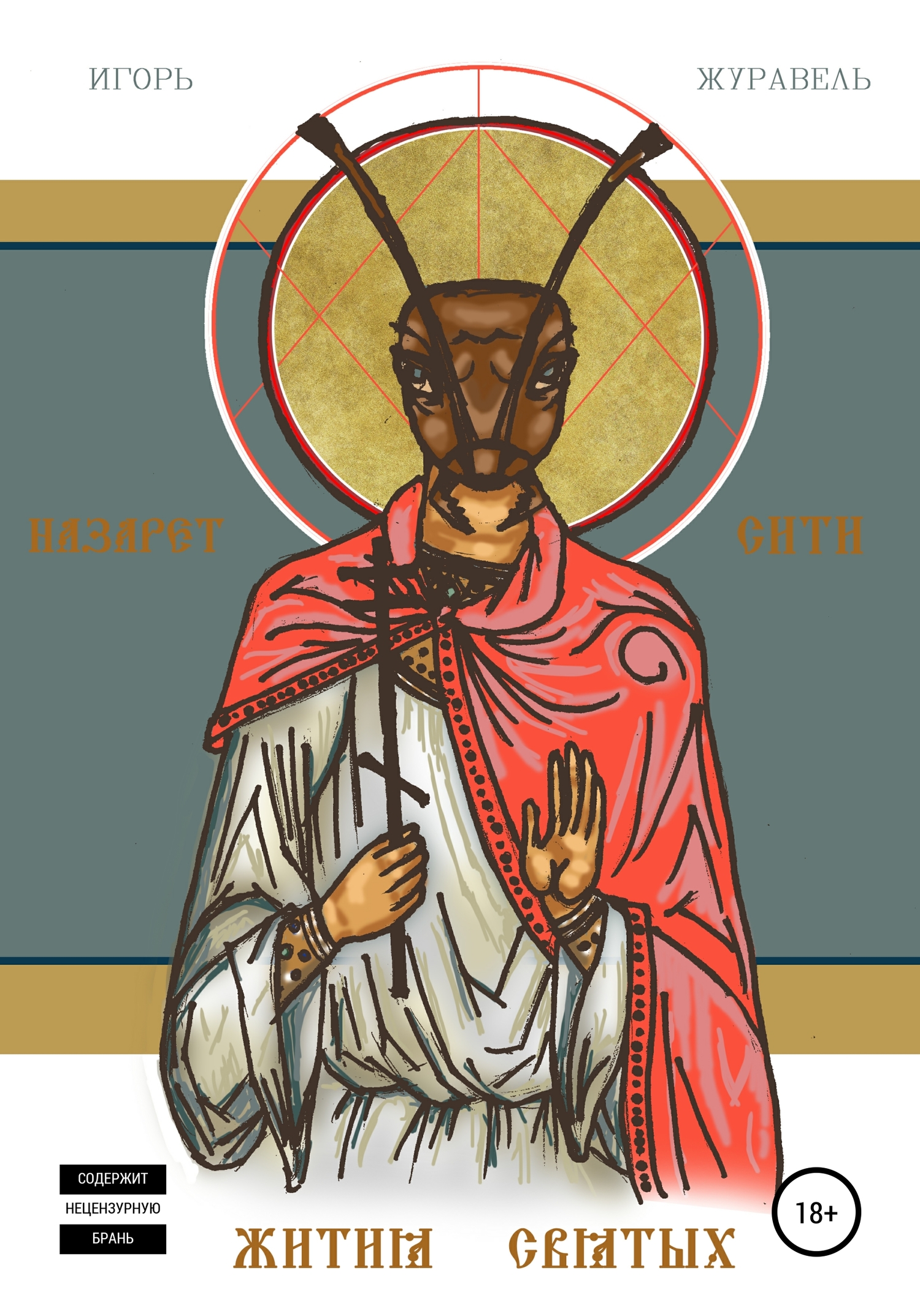 Назарет Сити. Жития святых