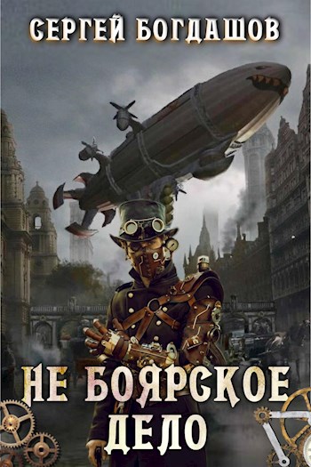 Не боярское дело. Части 5 - 8
