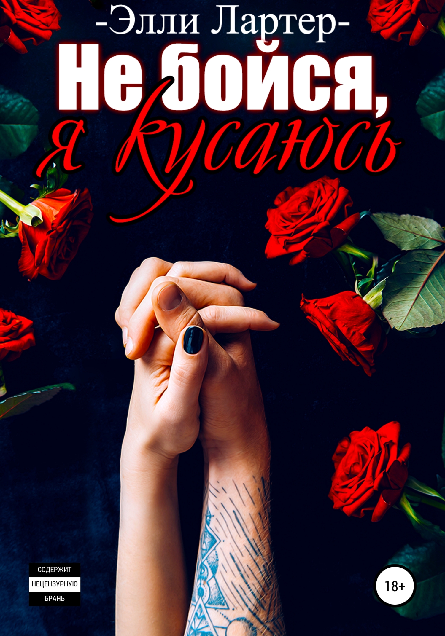 Не бойся, я кусаюсь