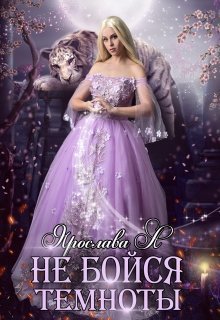 Не бойся темноты (СИ)