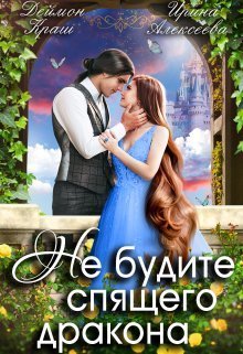 Не будите спящего дракона (СИ)
