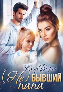 (Не) бывший папа (СИ)