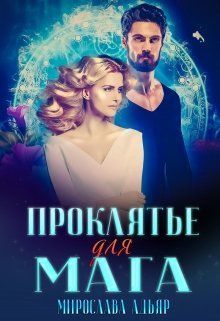 (не) детские сказки: Проклятье для мага (СИ)