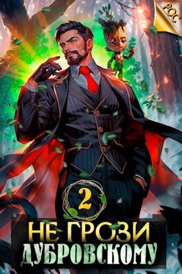 Не грози Дубровскому! Том II (СИ)