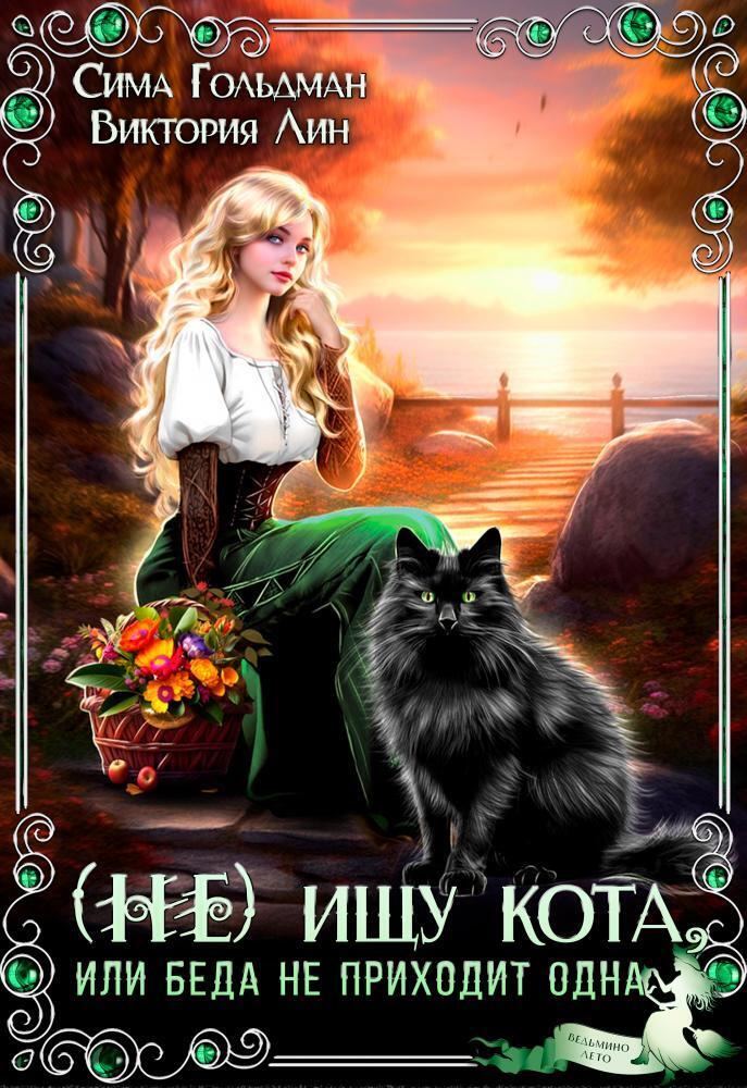 (Не) ищу кота, или Беда не приходит одна (СИ)