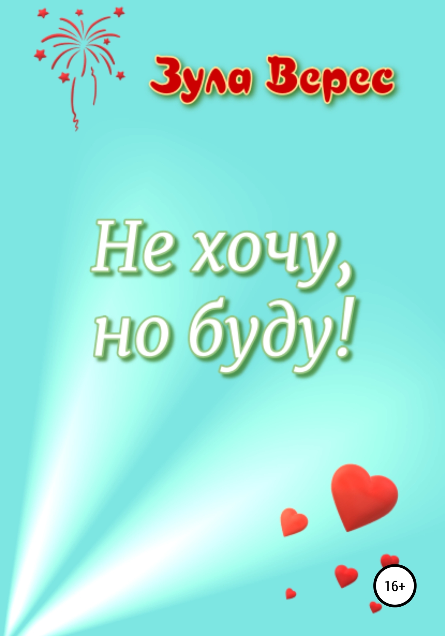 Не хочу, но буду!