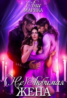 ( Не) Любимая жена (СИ)