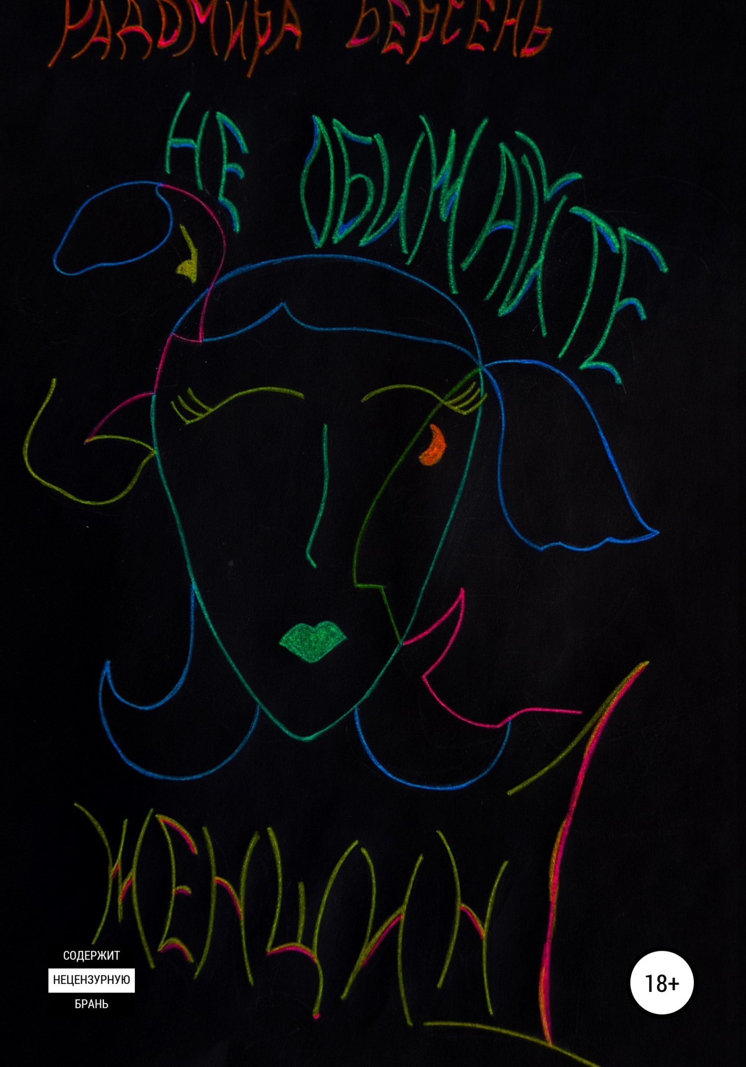 Не обижайте женщин. Часть 1