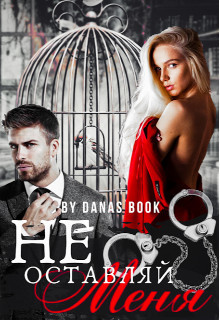 Не оставляй меня (СИ)