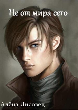 Не от мира сего (СИ)